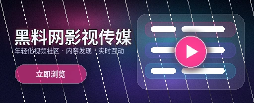 黑料网影视传媒与视频社区平台首屏形象